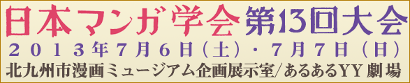 日本マンガ学会 第13回大会（北九州市漫画ミュージアム／あるあるYY劇場）