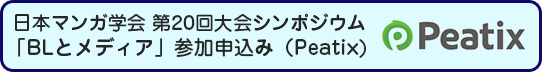  日本マンガ学会 第20回大会シンポジウム
「BLとメディア」参加申込み（Peatix)